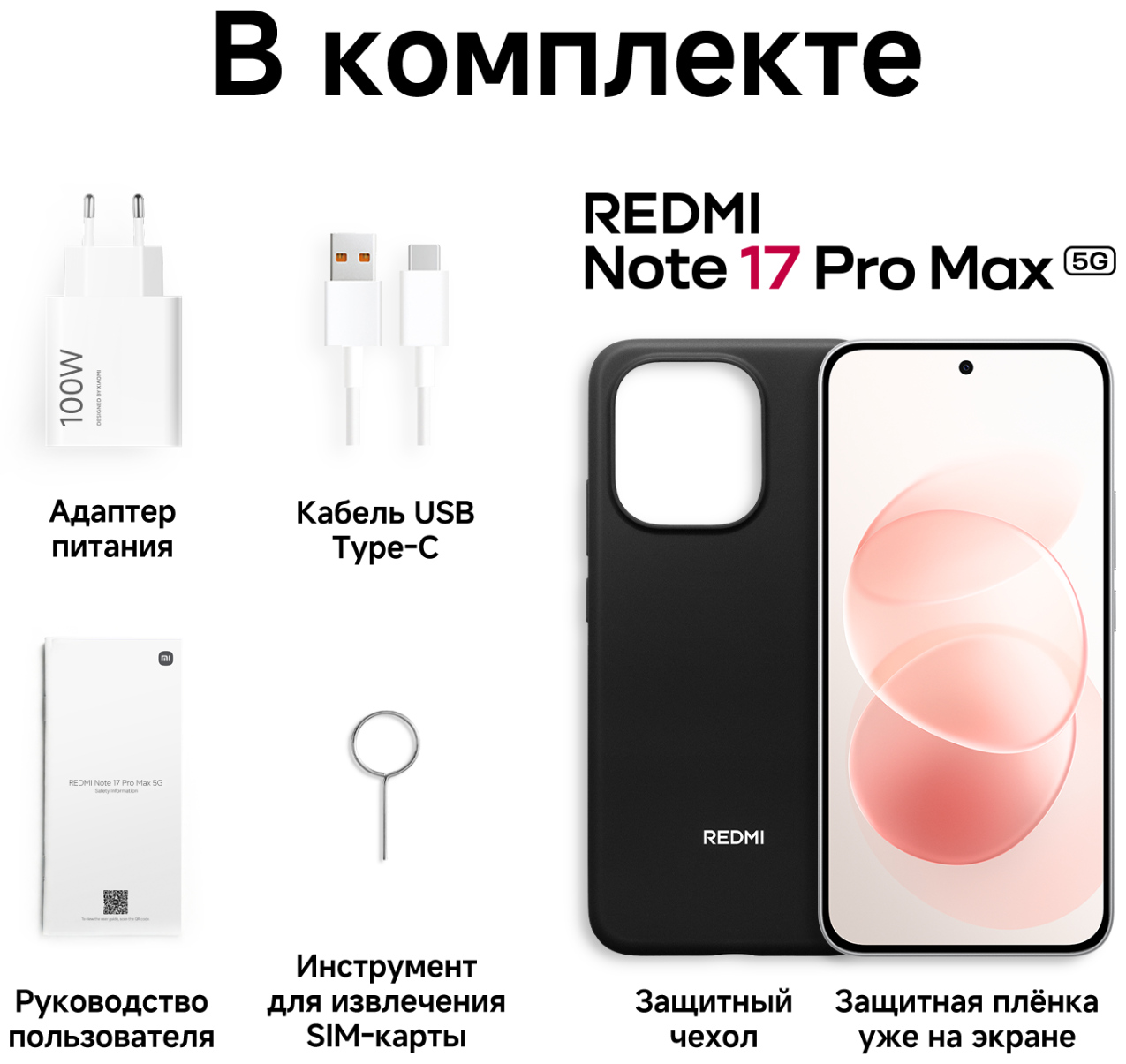 Смартфон REDMI Note 17 Pro Max 5G 8/512 ГБ белый